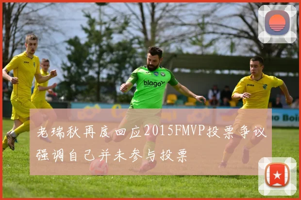 老瑞秋再度回应2015FMVP投票争议强调自己并未参与投票