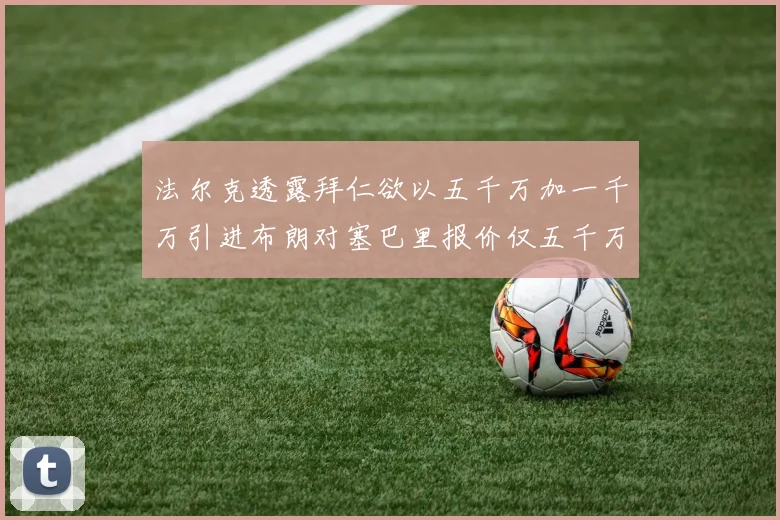 法尔克透露拜仁欲以五千万加一千万引进布朗对塞巴里报价仅五千万