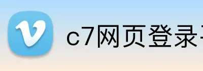 c7网页登录平台 Logo